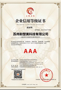 企業(yè)信用3A等級