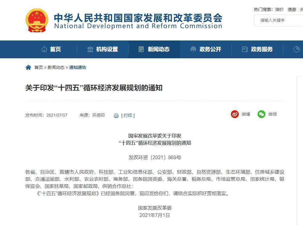 國(guó)家發(fā)展改革委發(fā)布《“十四五”循環(huán)經(jīng)濟(jì)發(fā)展規(guī)劃》，提出塑料污染全鏈條治理專項(xiàng)行動(dòng)