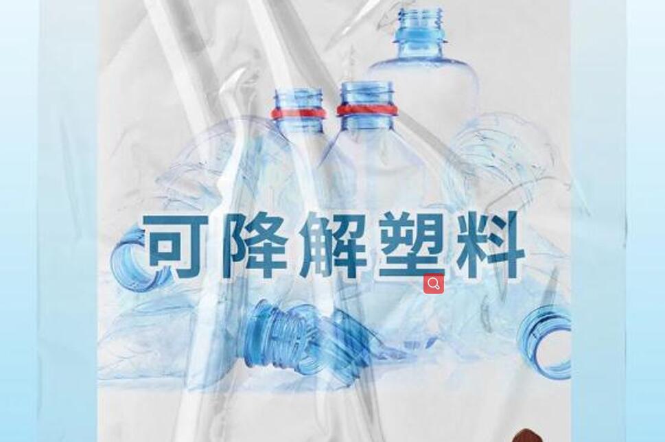 來自?？谌請?bào)：你知道什么是可降解塑料嗎？
