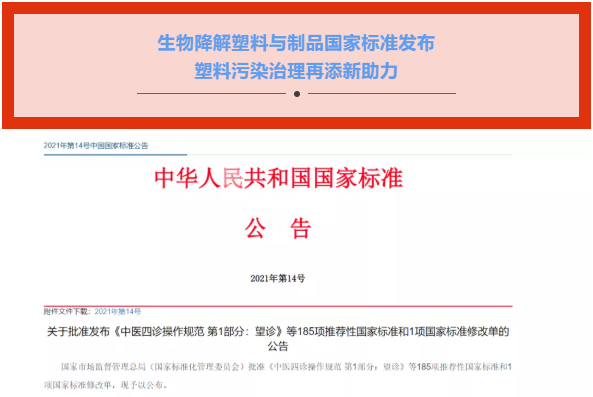 有標(biāo)可依：生物降解塑料與制品國家標(biāo)準(zhǔn)發(fā)布