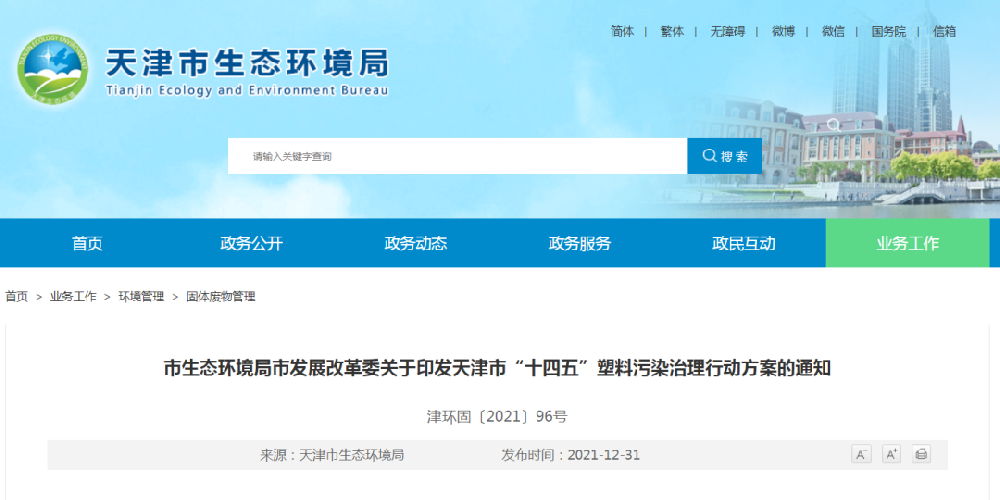 天津兩大“禁塑”新規(guī)出爐！源頭、回收處置是重點(diǎn)！