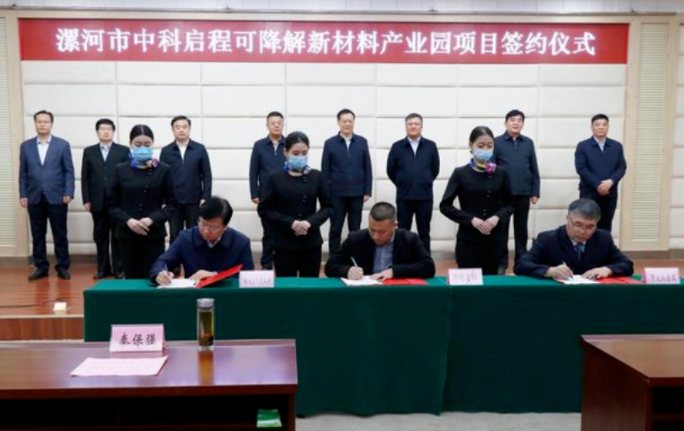 投資50億元！漯河市中科啟程可降解新材料產業(yè)園項目簽約