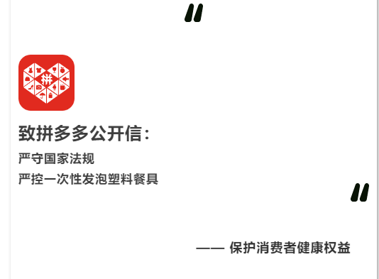 致拼多多公開信：嚴守國家法規(guī)，嚴控一次性發(fā)泡塑料餐具