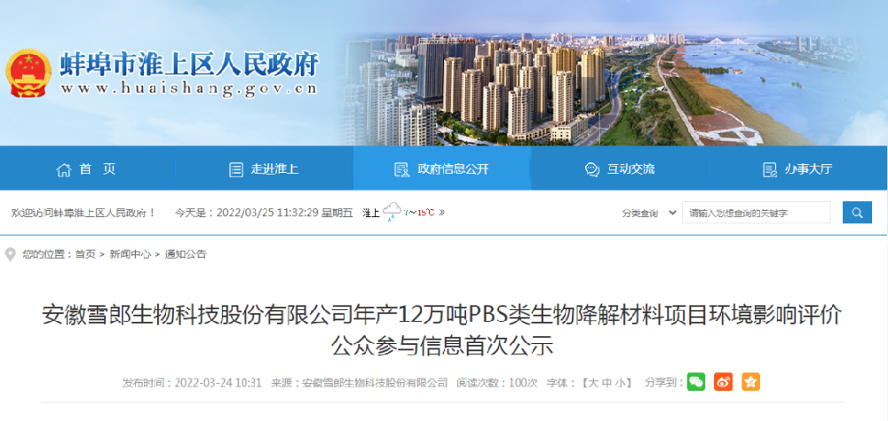 雪郎生物12萬噸PBS類生物降解材料項目環(huán)評公示