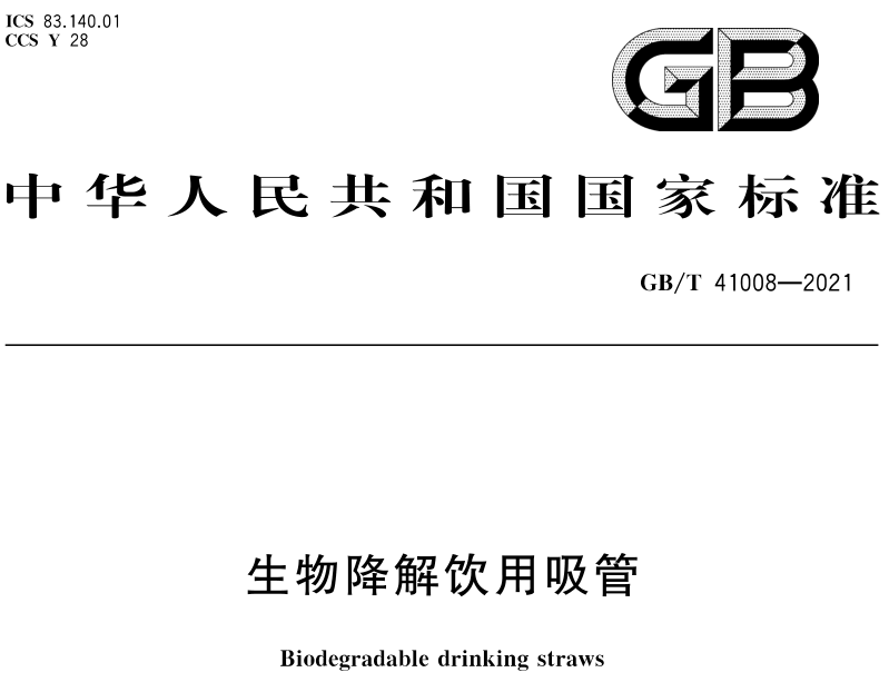 《生物降解飲用吸管》實(shí)施不到3天，標(biāo)準(zhǔn)解讀它來嘍！