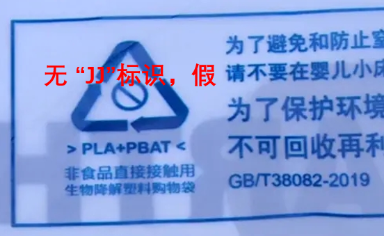 說是可降解塑料袋，連“JJ”標(biāo)識都沒有