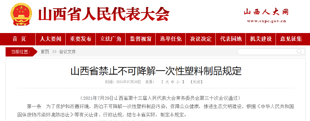 下月一號起，山西禁止不可降解一次性制品