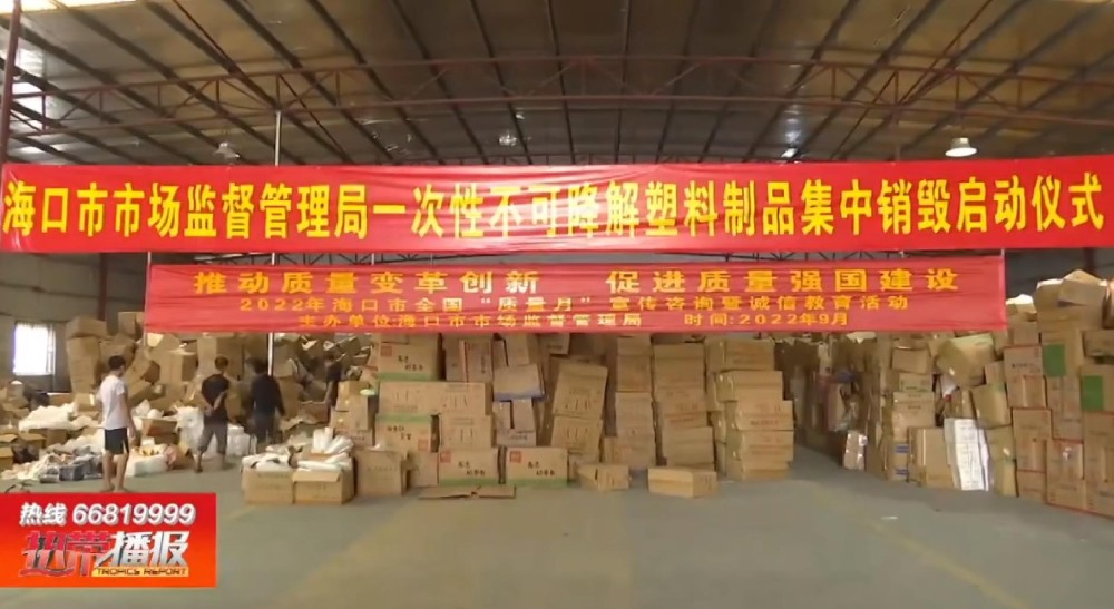 ?？诩袖N毀1.7萬(wàn)余箱一次性不可降解塑料制品