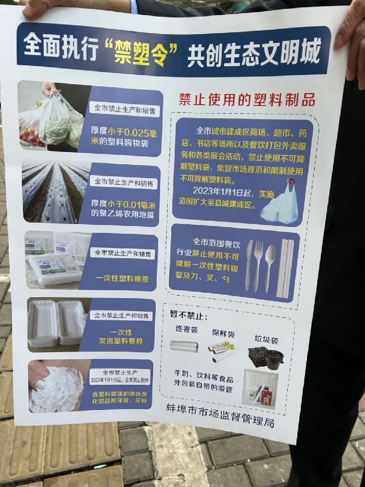 蚌埠市開展禁塑專項執(zhí)法行動，2023年起擴大禁塑實施范圍