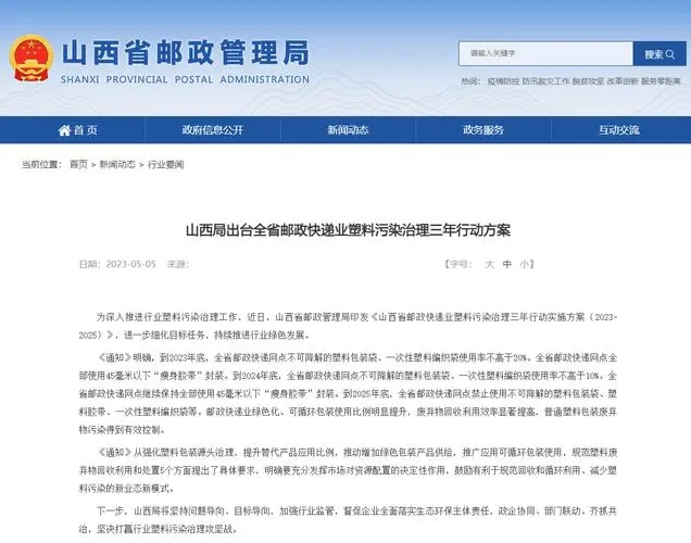 山西：2025年底全省郵政快遞網(wǎng)點禁止使用不可降解塑料包裝袋