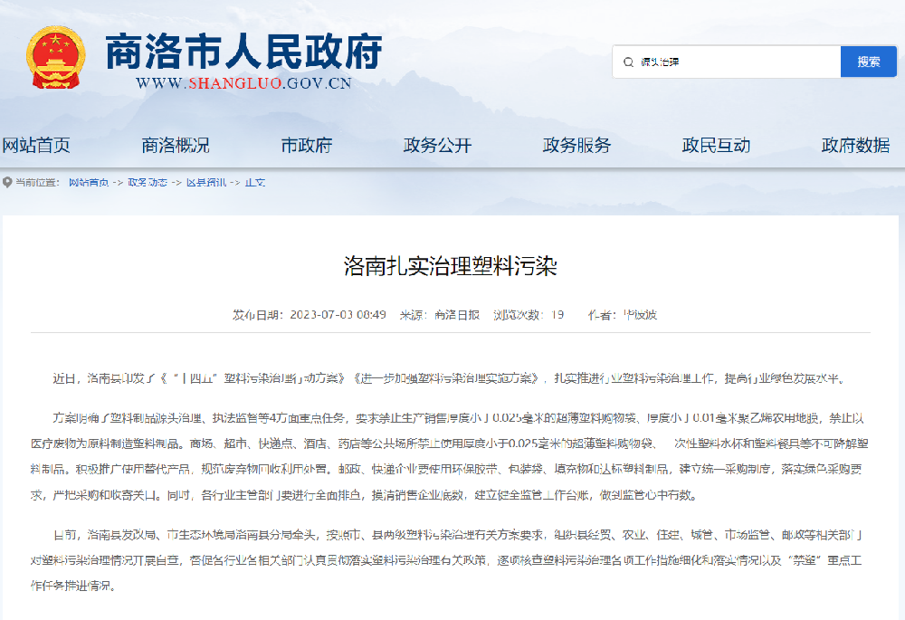 陜西洛南：公共場(chǎng)所禁止使用不可降解塑料制品