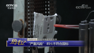 易燃易爆還觸電，85%“拖線(xiàn)板”質(zhì)量未達(dá)標(biāo)，阻燃方案不可或缺