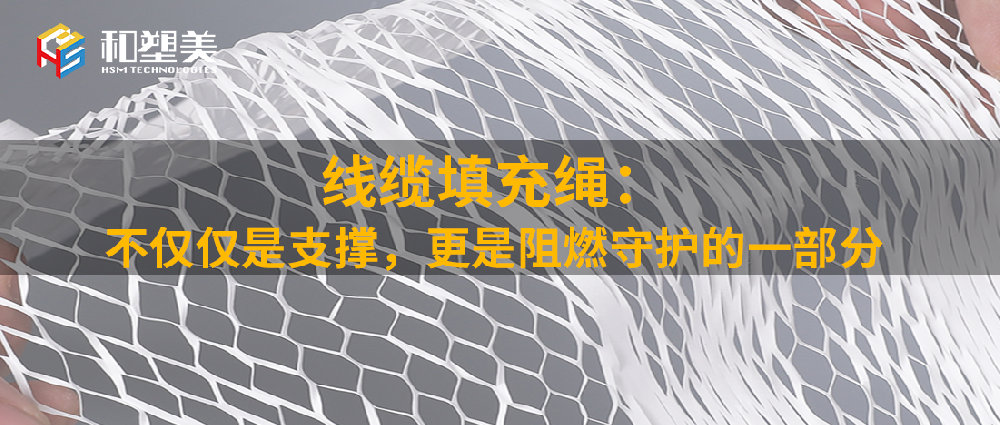 線(xiàn)纜填充繩：不僅僅是支撐，更是阻燃守護(hù)的一部分！