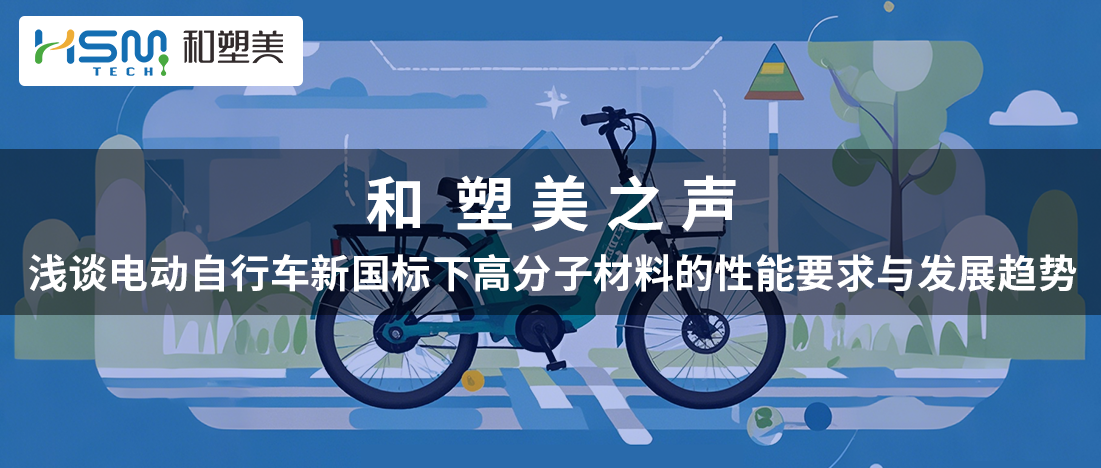 《和塑美之聲|淺談電動(dòng)自行車(chē)新國(guó)標(biāo)下高分子材料的性能要求與發(fā)展趨勢(shì)》