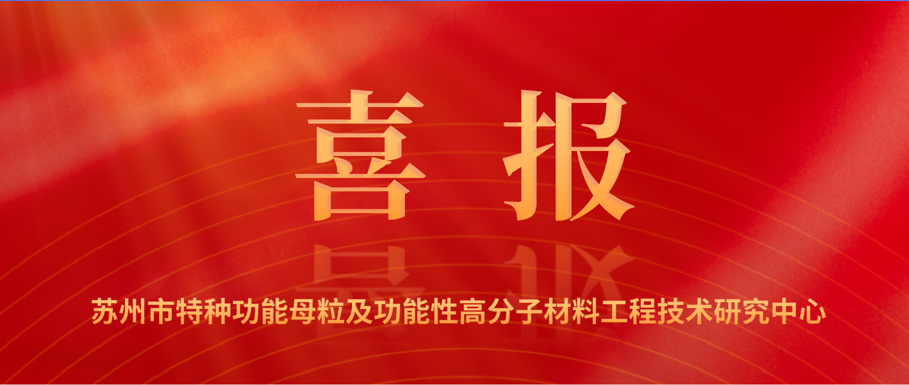 祝賀和塑美科技成功通過2024年蘇州工程技術(shù)研究中心認定！