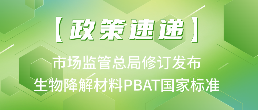 生物降解材料PBAT國(guó)家標(biāo)準(zhǔn)新變化